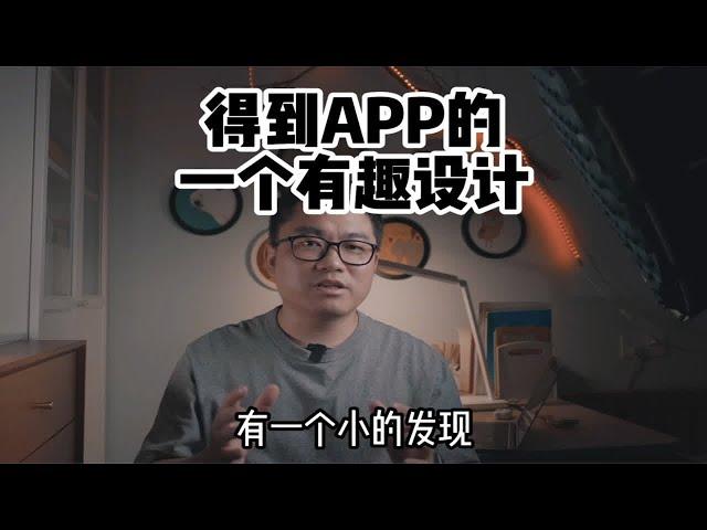 买完就看不到价格？思考得到APP的一个有趣的产品设计细节