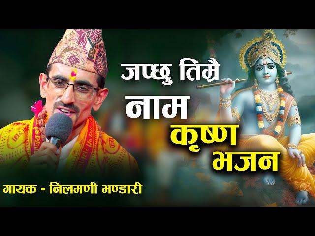 जप्छु तिम्रै नाम। Japchhu Timrai Naam/New Krishna Bhajan Nilmani Bhandari