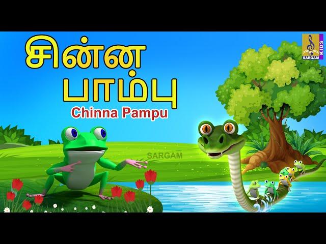 சின்ன பாம்பு | Kids Animation Tamil | Kids Animation Stories | Kids Cartoon | Chinna Pampu