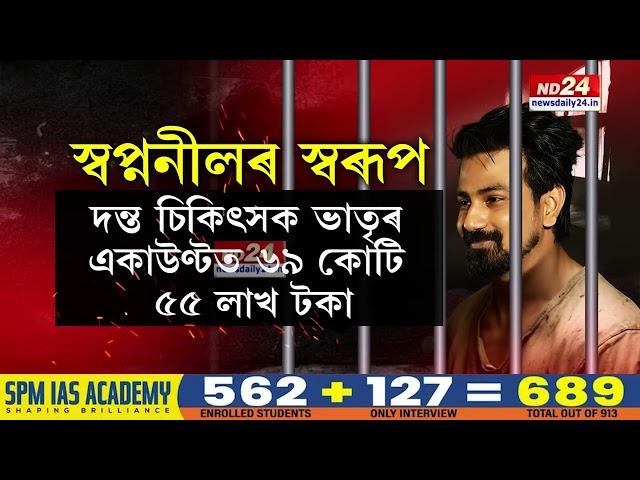 Sapnanil Das News: আদালতত স্বৰূপ ওলাল প্ৰৱঞ্চক স্বপ্ননীলৰ