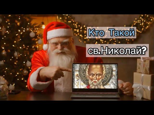 Кем был святой Николай?