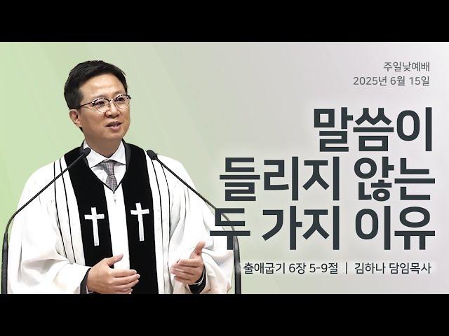 [명성교회] 2025.06.15 주일 낮 예배 : 말씀이 들리지 않는 두 가지 이유 - 김하나 담임목사
