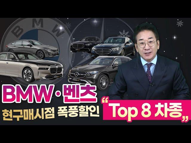 BMW·벤츠 현 구매시점 폭풍할인TOP8 차종