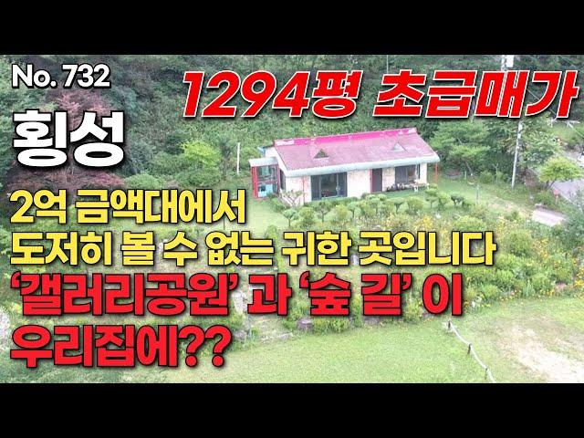 계약진행중입니다 감사합니다      [횡성편] 2억 금액대에서 도저히 볼 수 없는 귀한 곳입니다 ‘갤러리공원’ 과 ‘숲 길’ 이 우리집에?? 1294평  초급매가