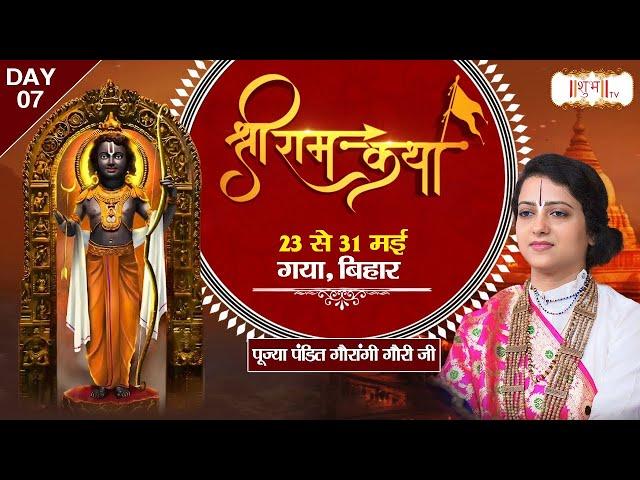 LIVE : Shri Ram Katha By Pujya Gaurangi Gauri Ji ~ 29 May | Gaya, Bihar | Day 07