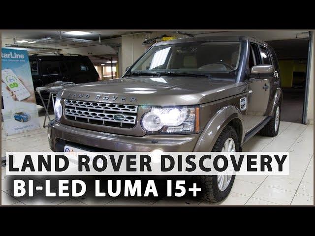 Land Rover Discovery IV - Установка светодиодных линз Luma i5+,