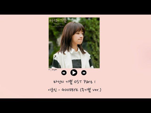 [韓繁中字] 이윤진 - GOODBYE (朱喜悅 Ver.) - 馬成的喜悅 마성의 기쁨 OST Part 1