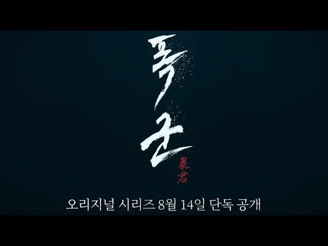 [폭군] 차승원 김선호 김강우 조윤수 2024년 8월 14일 디즈니+ 단독 공개 (4K)