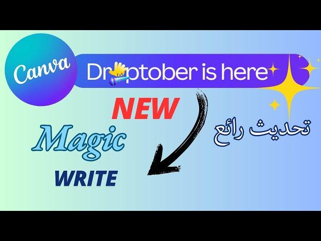 تحديث جديد بالذكاء الاصطناعي من كانفا New Magic write - Canva Droptober 