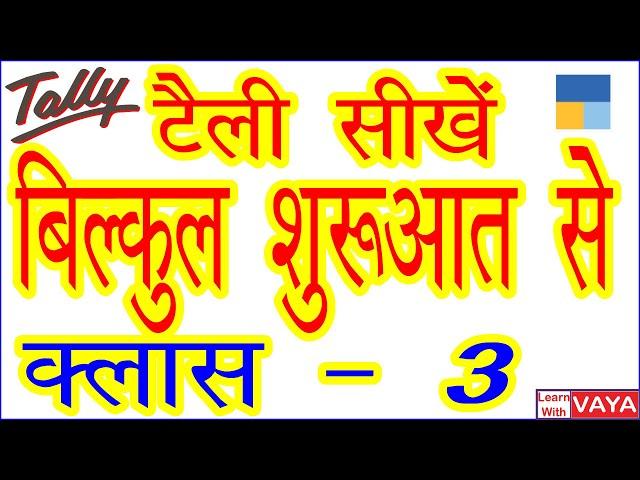 Important Groups of Tally in Hindi | How to Learn Tally ERP9 in Hindi | हिन्दी में टैली कैसे सीखें