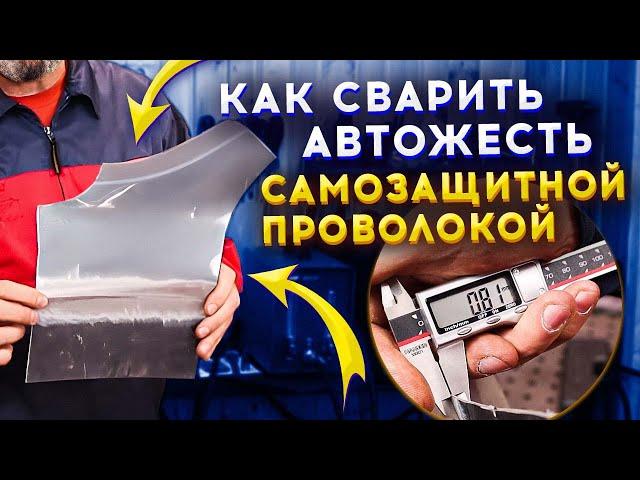 Автожесть 0,8 мм  сварка полуавтоматом без газа / Простыми словами все тонкости