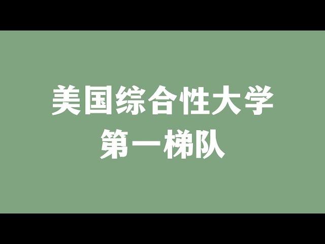 美国综合性大学第一梯队