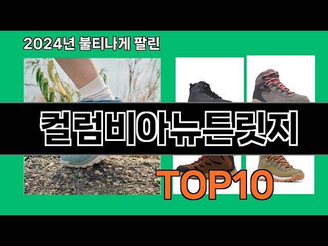 컬럼비아뉴튼릿지 2024 최강 쿠팡로켓배송 추천 Top 5