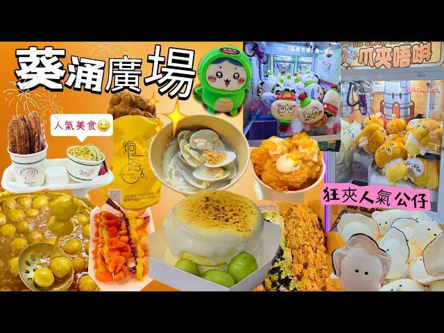 (留港消費)葵涌癀場|人氣食店|夾人氣chiikawa公仔