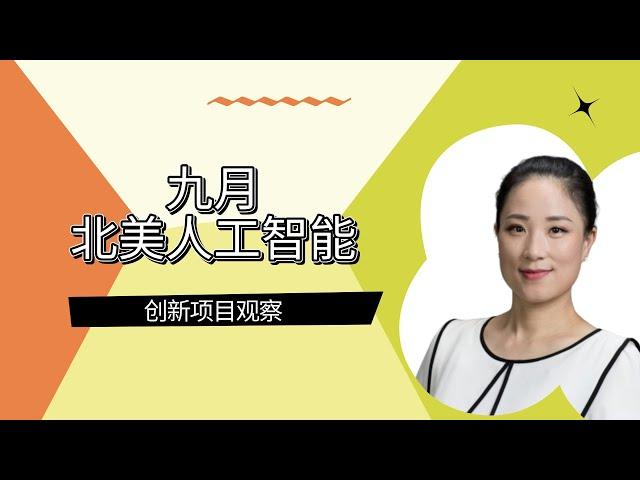 九月北美 AI 科技创新项目观察 KellyOnTech 科技生态系列 | Mans International