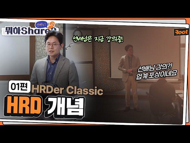 HRDer Classic, 공개 과정 진행했습니다 HRD 개념 다시 복습해볼까요? | 선배님! 뭐하Share? | EP.1 | 루트컨설팅