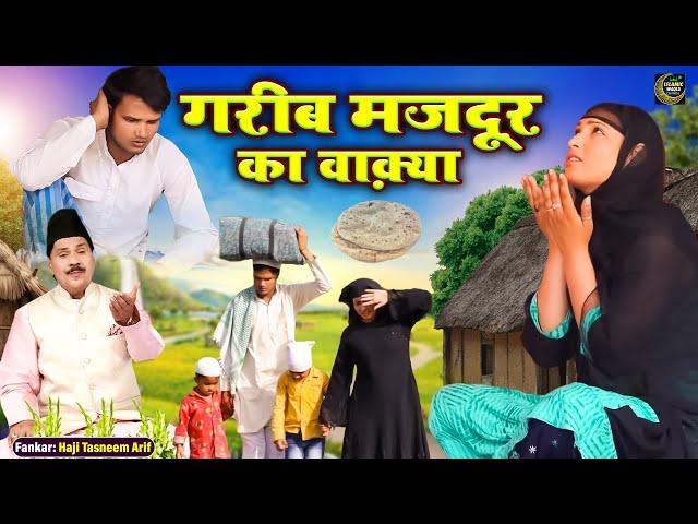 लाचार मजदूर का वाक़्या - तस्नीफ़ आरिफ | Tasneem Arif | Lachaar Majdoor Ka Waqya | Islamic Waqia Chanda