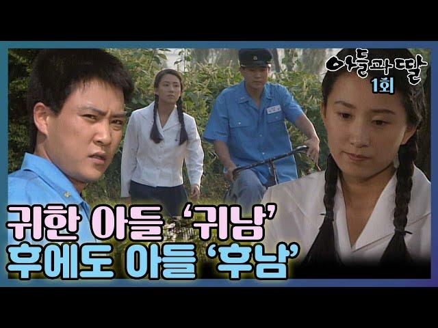 [#아들과딸] 1회| 태어난 순간부터 아들과 딸 차별의 결정판! MBC921003방송