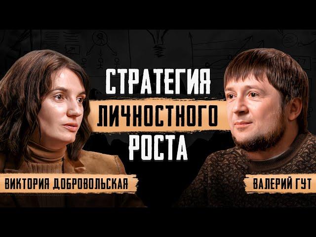 Стратегия личностного роста! С чего начать и как добиться успеха? Виктория Добровольская