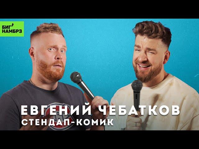 СТЕНДАП-КОМИК ЕВГЕНИЙ ЧЕБАТКОВ | Комон мэн, говори по-русски