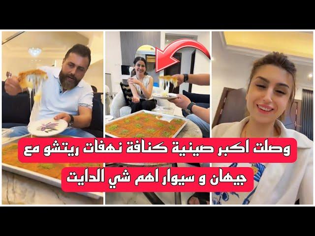 ريتشو وننوش - وصلت اكبر صينية كنافة نهفات ريتشو مع جيهان و سيوار اهم شي الدايت