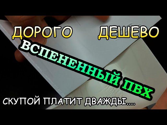 ДОРОГОЙ ПВХ против ДЕШЕВОГО ПВХ. СКУПОЙ ПЛАТИТ ДВАЖДЫ??