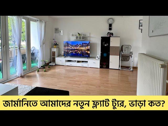 জার্মানিতে আমাদের নতুন ফ্ল্যাট ট্যুর | Our Rented Flat Tour in Germany  | জার্মানিতে আমাদের বাসা