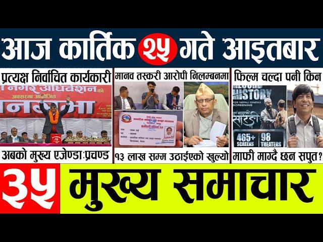 Today news l news nepali news today aajako taja khabar nepali आज देशभरका समाचार