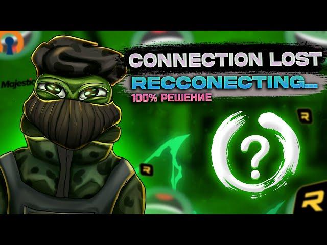 [РЕШЕНО] Как исправить ошибку Connection lost в RAGE MP