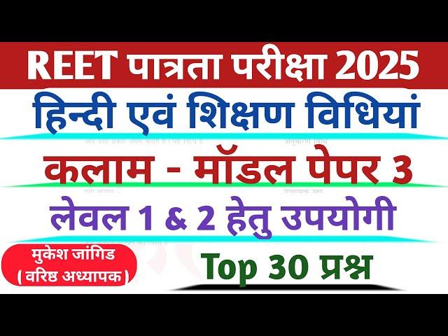 REET Pre Hindi Language First 2025 || REET Hindi Level 1 & 2 || रीट हिंदी भाषा प्रथम 2025 || kalam