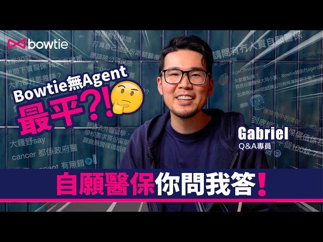 【自願醫保你問我答】Q&A專員解答網民自願醫保問題！Bowtie 冇 Agent 最平？已有公司醫保點top up最抵？旅遊同留學保唔保？