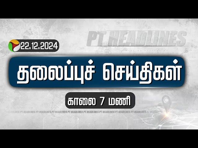 Today Headlines | Puthiyathalaimurai காலை தலைப்புச் செய்திகள் | 22.12.2024 | PTT