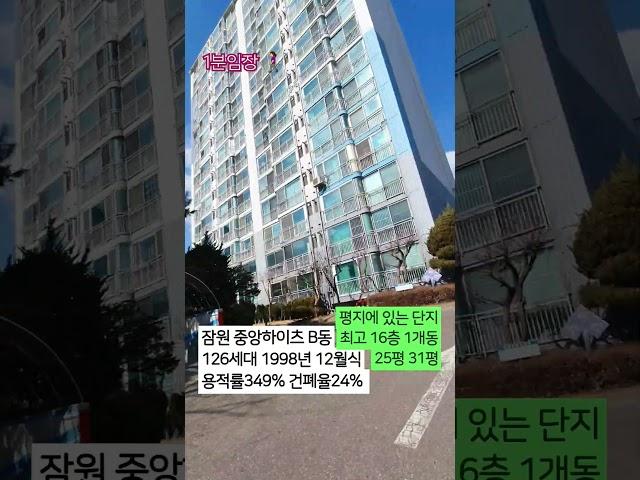 #1분임장 #잠원중앙하이츠B동 #서초구 #잠원동 #서울걷기 #구석구석 #트리플역세권 #고속터미널역 #7호선 #9호선 #3호선 #잠원역 #반포역