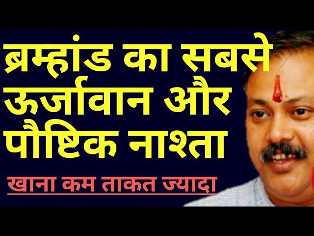 सुबह का सबसे ताकतवर और पौष्टिक नाश्ता है ये ! best breakfast - क्या खाएं क्या नही || Rajiv dixit ji