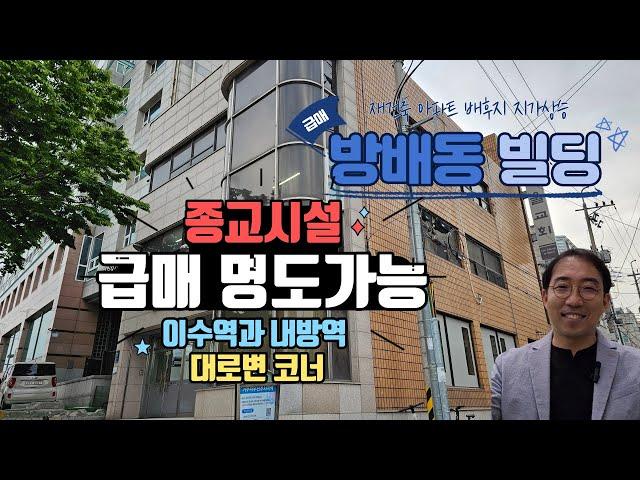 【급매】서초 방배동 이수역과 내방역사이 대로변 코너 빌딩매매 (교회건물로 100% 명도가능) 02-586-7300