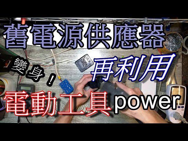 舊電源供應器再利用。變身電動工具外接電源