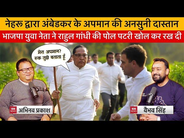 Vaibhav Singh & BJP Youth Leader Abhinav Prakash Expose How Congress Party Humiliated B R Ambedkar