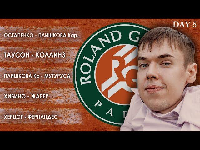 Roland Garros 2020 | Остапенко - Плишкова, Таусон - Коллинз, Плишкова - Мугуруса, Хибино - Жабер и..