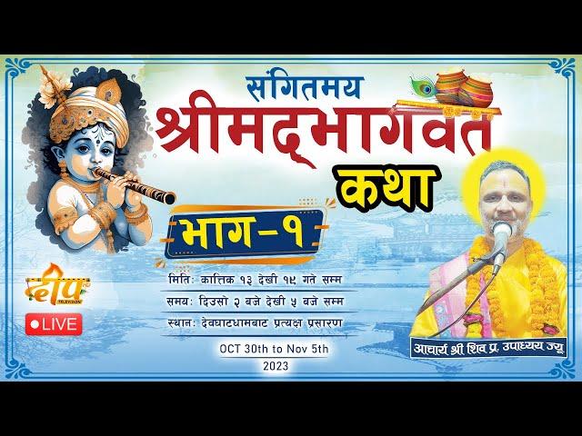  Live श्रीमद्भागवत कथा - Day- 1 ll आचार्य श्री शिव प्र.उपाध्यय गुरु ज्यू ll देवघाटधामवाट