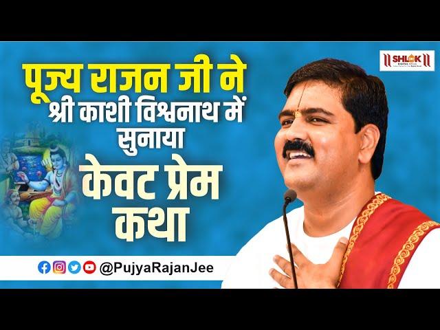 केवट प्रेम कथा | Kewat Prem Katha | केवट प्रसंग Kewat Prasang केवट संवाद | Pujya Rajan Jee