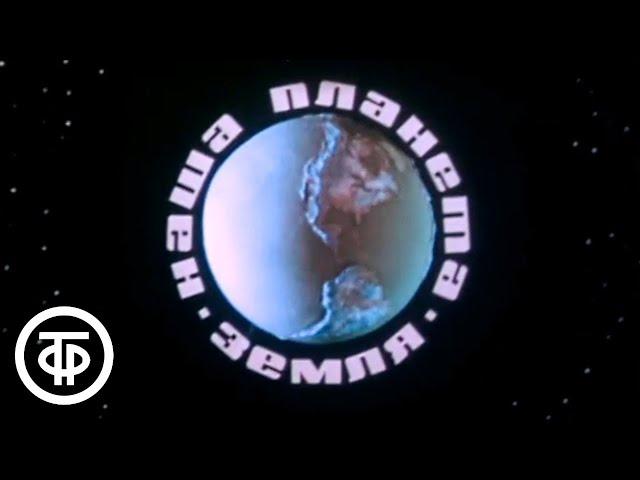 Наша планета Земля. Научно-познавательный мультфильм (1976)
