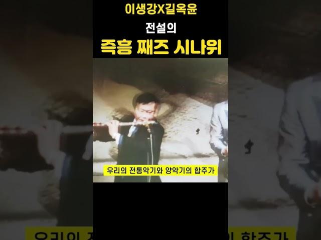 죽향 이생강 공연 - 길옥윤과의 즉흥 째즈 시나위