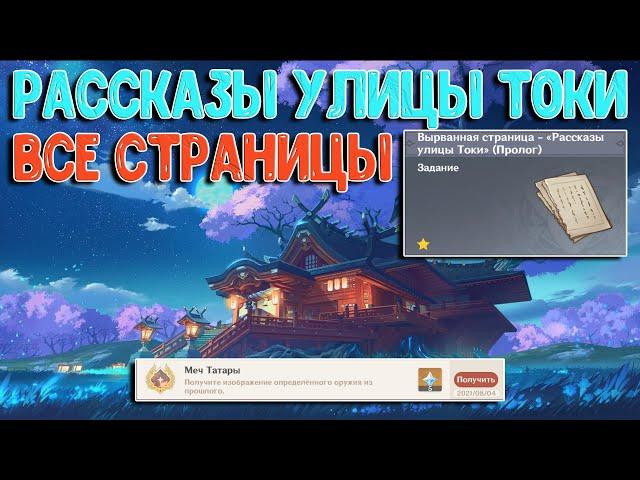 Рассказы улицы Токи | Все страницы | Genshin Impact