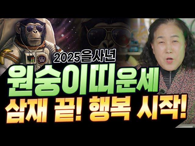 삼재 끝! 행복 시작?! 2025을사년 원숭이띠운세! (92년임신생) [#도솔암우주보살]