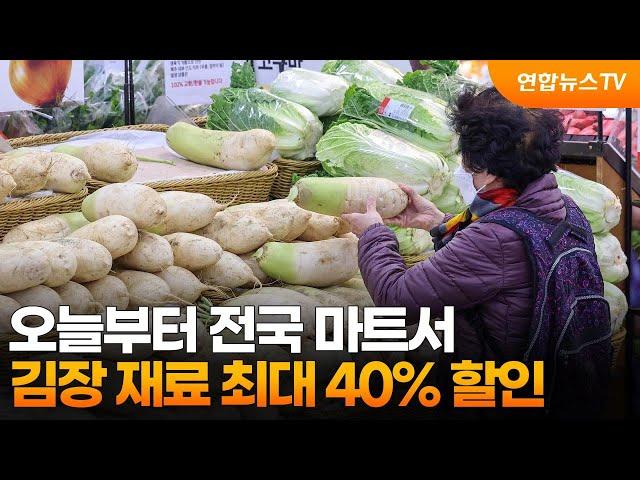 오늘부터 전국 마트서 김장 재료 최대 40% 할인 / 연합뉴스TV (YonhapnewsTV)