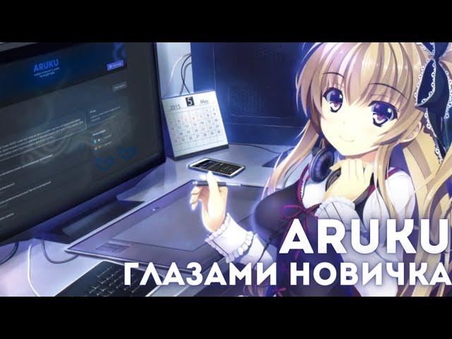  ДИСКОРД СЕРВЕР ARUKU | ГИД ПО СЕРВЕРУ