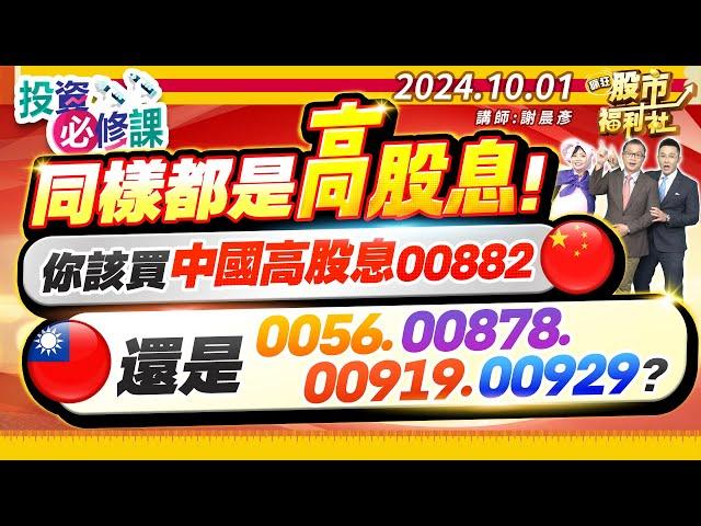 【投資必修課】同樣都是高股息!你該買中國高股息00882還是0056.00878.00919.00929?║謝晨彥、江國中、陳昆仁║2024.10.1