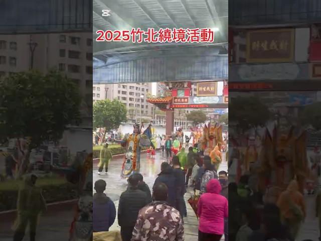 2025竹北繞境盛會