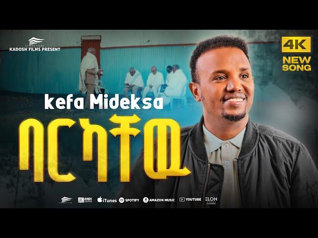 "ባርካቸው" ኬፋ ሚደቅሳ "BAREKACHEW" KEFA MIDEKSA NEW PROTESTANT GOSPEL SONG 2025