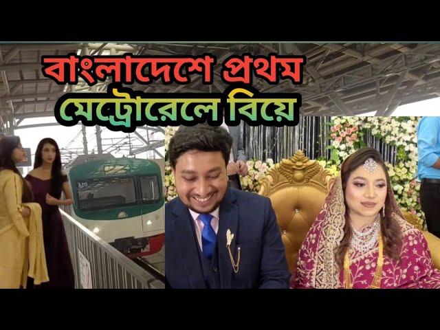 মেট্রোরেলে বিয়ে। বাংলাদেশে প্রথম। metro। rail। Bangladesh। Prince 5262